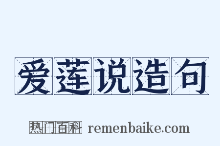 爱莲说造句是什么意思的图片